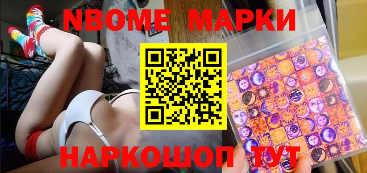 Марки NBOMe 1500мкг Новоалтайск